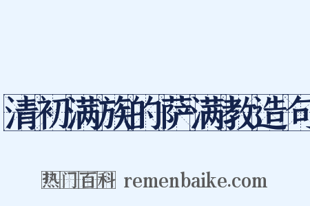 清初满族的萨满教造句是什么意思的图片